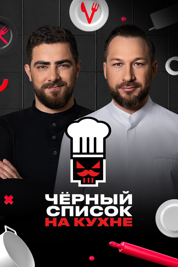 Черный список на кухне