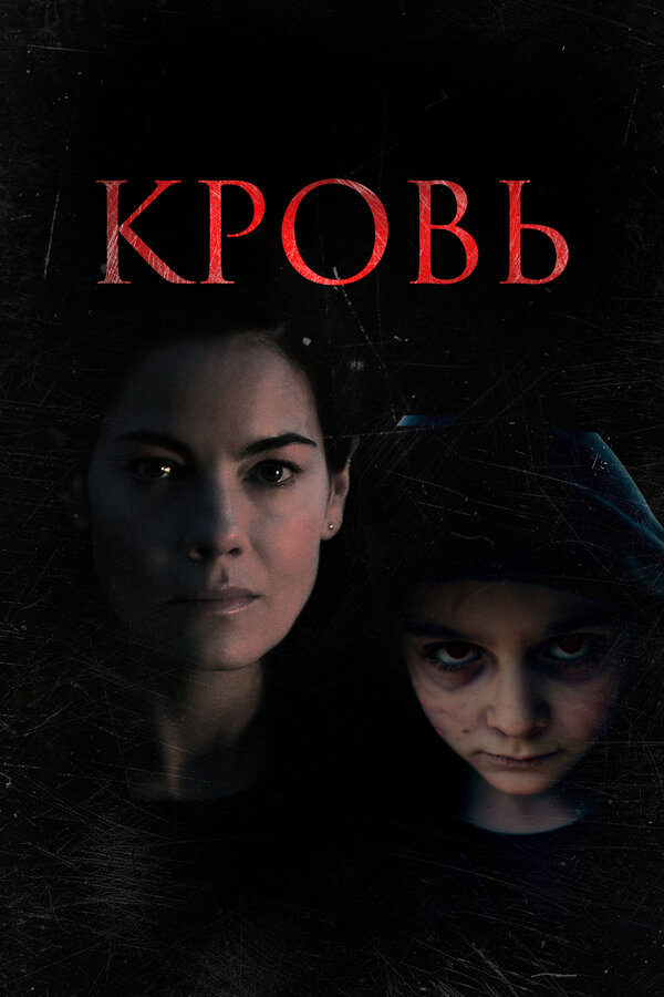 Кровь